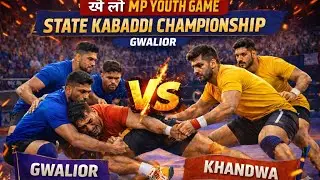 ग्वालियर (चंबल)Vs खंडवा khelo MP youth game state Kabaddi champion Bhopal ￼
