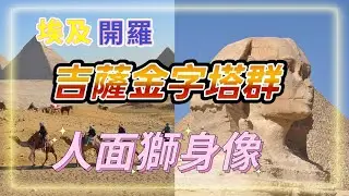 埃及開羅吉薩金字塔群(Giza Pyramids):包含胡夫(Khufu),卡夫拉(Khafre),孟卡拉(Menkaure)金字塔人面獅身像(Great Sphinx),世界新七大奇蹟及登入世界遺產