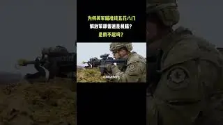 538.为何美军瞄准镜五花八门，解放军却普遍是机瞄？是用不起吗？