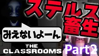 光に溶ける、見えない恐怖。Part2【The classrooms】【ホラゲー実況】
