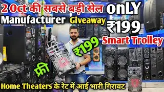 Home Theater पर लगी सबसे बड़ी सेल Only ₹199 | LAJPAT RAI SPEAKER MARKET | 4.1 THEATER f&d SONY