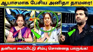 அசிங்கமாக பேசிய Anitha & Thamarai ! Simbu சொன்னத பாருங்க! Bigg Boss Ultimate ! STR ! Live Hotstar