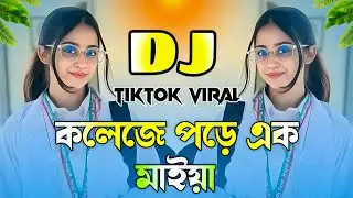 College Pore Ek Maiya Dj Song | কলেজে পড়ে এক মাইয়া ডিজে গান | Bangla Dj Song 2026 | Notun Dj Gan