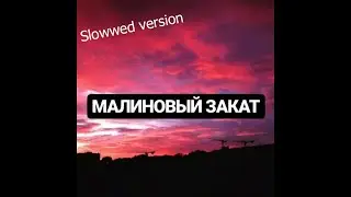 LVNX   Малиновый Закат (Slowwed Version)