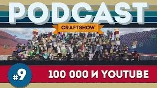 CraftShow Podcast #9: Юбилейный Youtube (100 000 подписчиков!)