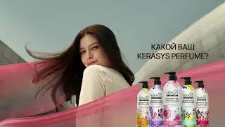 Какой ваш Kerasys Perfume?