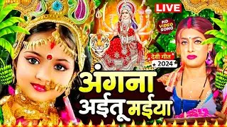 #LIVE :- भोजपुरी परम्परिक देवी पचरा 2025 #Bhojpuri Devi Geet 🌺 Bhojpuri Bhakti Song | Mata Song 2025