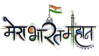 MERA BHARAT MAHAN ? ALOK SINHA | DN DUOS
