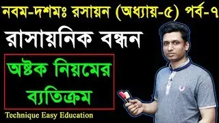 30. Nine Ten Chemistry Chapter 5 (Part-7) ll SSC Chemistry ll রাসায়নিক বন্ধন