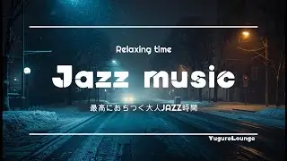 Winter Noir Jazz – 超絶かっこいいOLD JAZZ 14曲