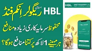 HBL Bank Islamic Income Fund 2024 ll How Much Profit Will Be Made On 1 Lakh Per Month?
