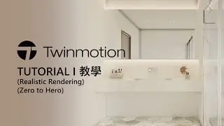 (TWINMOTION TUTORIAL) 05.1 Bathroom full tutorial I 浴室完整教學 (Lumen)