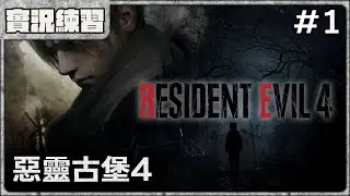 【實況練習】初見惡靈古堡4，終於要來操作里昂大鯊四方了 - 《惡靈古堡4 重製版》Part.1