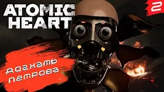 Atomic Heart  ➤ Прохождение [2K] ➤ Часть 2. Догнать Петрова. Побег из комплекса Вавилова