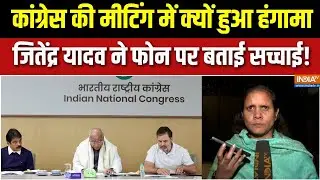 Congress Review Meeting Chaos : मीटिंग में क्यों हुआ हंगामा, जितेंद्र यादव ने फोन पर बताई सच्चाई!