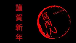 【期間限定動画】葛西（人）より新年のご挨拶です