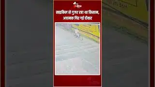 Punjab Viral Video: साइकिल से गुजर रहा था किसान, अचानक गिर गई दिवार | Mansa Accident | Wall Collapse
