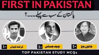 First in Pakistan MCQs | ASF, CSS, KPK Police, Navy, PPSC Test Preparation 2026 | Pak Study GK Quiz,