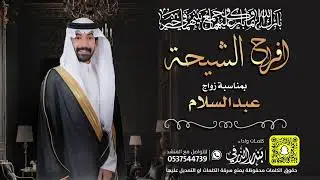 شيلة زواج عبدالسلام الشيحي | كلمات واداء بندر الذرفي