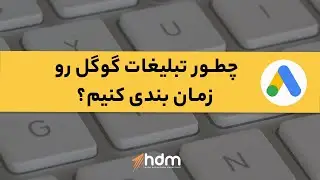 چگونه تبلیغات گوگل رو زمانبندی کنیم؟ بررسی گزینه Ad Schedule درداشبورد گوگل ادز