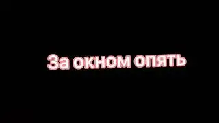 За окном опять Чпуньк, а у меня шизафрения