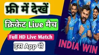 Cricket Match Free Mein Kaise Dekhen | Live Cricket Free Streaming Tips 2025 #cricket #freeapp