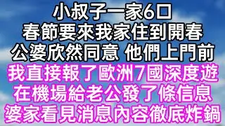 小叔子一家6口！春節要來我家住到開春！公婆欣然同意 他們上門前！我直接報了歐洲7國深度遊！在機場給老公發了條信息！婆家看見消息內容徹底炸鍋！#幸福生活#為人處世#生活經驗#情感故事#婆媳故事