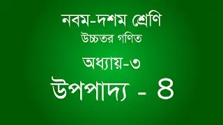 Class 9-10 Higher Math Chapter 3 | অধ্যায় ৩ - উপপাদ্য ৪ | [ssc]