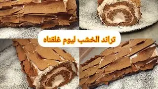  تراند حلوة الخشب راني ختمتلكم التراند برولي قوة فالبنة و اقتصادي لأقصى درجة