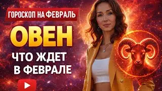 ОВЕН ♈️ ФЕВРАЛЬ 2026 ГОРОСКОП ОТ ТАТЬЯНЫ ИВАНОВСКОЙ 