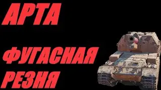 АРТА. СТАБИЛЬНЫЙ УРОН 100 + . ОГОНЬ ПО КД. #МИРТАНКОВ. #WorldofTanks