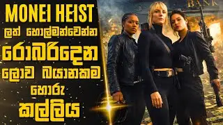 MONEY HEIST ලත් හොල්මන්වෙන්න රොබරිදෙන ලොව බයානකම හොරු කල්ලිය 🎬Sinhala Moviereview | 2025 new films