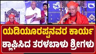 Taralabalu Hunnime Mahothsava: ಏತ ನೀರಾವರಿಗಾಗಿ ₹25 ಕೋಟಿ ಮಂಜೂರು ಮಾಡಿಸಿದ್ರು BSY -Dr Shivamurthy Swamiji