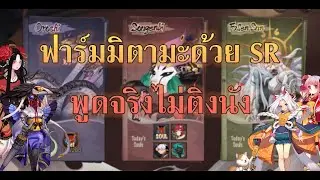 ◣ Onmyoji Global ◥ | ◆ How To Farm Souls ◆ | ◙ จัดทีม SR ฟาร์มหามิตามะฉบับเวรี่อีซี่ ◙ |【TheKey】๛