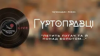 Гуртоправці - Летить пугач та й понад болотом (
