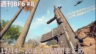 [Battlefield 6]12/14~20までの週間色々まとめ　週間BF6#8