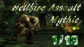 Hellfire Citadel 1/13 - Hellfire Assault (Mythic) | WoW Warlords of Dreanor [Re-Upload]