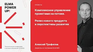 Комплексное управление проектами на потоке. Релиз нового продукта ELMA365 Проекты | Алексей Трефилов