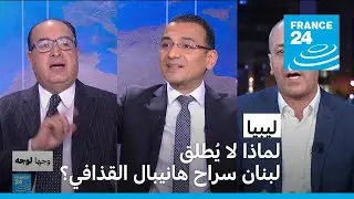 ليبيا: لماذا لا يُطلق لبنان سراح هانيبال القذافي؟