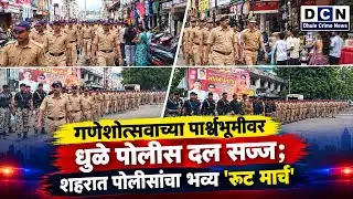 गणेशोत्सवाच्या पार्श्वभूमीवर धुळे पोलीस दल सज्ज; शहरात पोलिसांचा भव्य 'रूट मार्च'