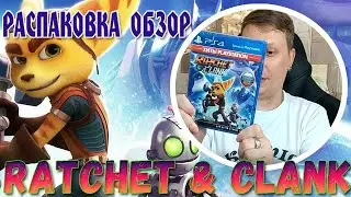 РАСПАКОВКА ОБЗОР Игра Ratchet & Clank #PlayStation 4, Русская версия
