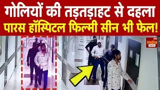 Patna Paras Hospital Firing: Patna का Paras Hospita बना रणभूमि, | Bihar Crime News | Breaking News