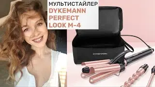 МУЛЬТИСТАЙЛЕР DYKEMANN PERFECT LOOK M-4 // Обзор