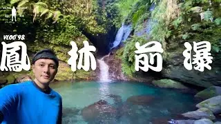 『鳳凰瀑布、鳳林前瀑』超簡易秘境探險，透明水質就在慢活生活鳳林鎮｜探險威狼 Wilang Explorer ｜Fenghuang waterfall｜花蓮秘境｜鳳林｜ Vlog 98