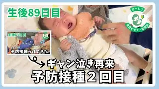 【予防接種2回目】生後89日目〜育児奮闘記〜
