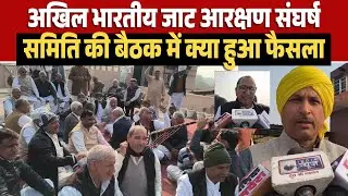 अखिल भारतीय जाट आरक्षण संघर्ष समिति की बैठक में क्या हुआ फैसला
