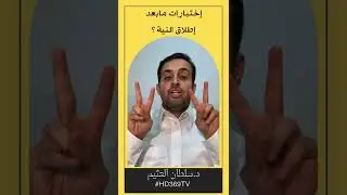 إختبارات  مابعد إطلاق  النية ؟ د.سلطان العثيم