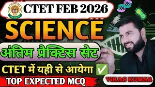 CTET Science Practice Set / #1/ Most Important MCQs / Class 6&ndash;8 NCERT| Exam Oriented | By Vikas sir