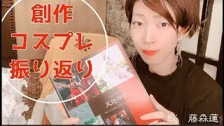 【オリジナルコスプレ】写真集で振り返り【藤森蓮】創作コスプレ17着について。設定作りや撮影話など。