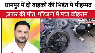 धामपुर में दो बाइको की भिड़ंत में मौहम्मद ज़फर की मौत, परिजनों में मचा कोहराम || #dhampur